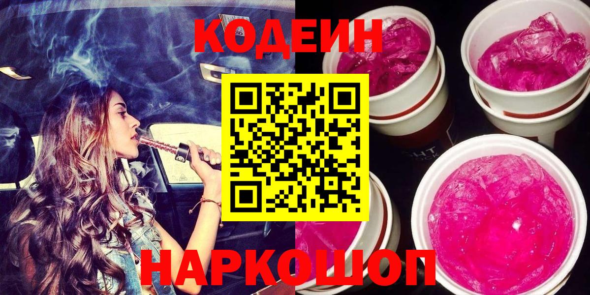 Изобильный  Codein Purple Drank  Codein Purple Drank  Вход с VPN 